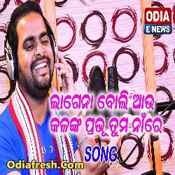 Lagena Boli Aau Kalank Prabhu Tuma Naa (Biswajit Acharya)